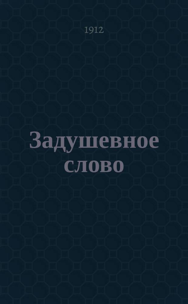 Задушевное слово : Чтение для старшего возраста. Т. 53, № 1