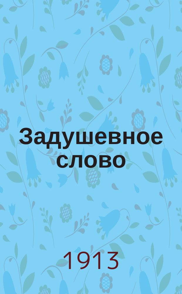 Задушевное слово : Чтение для старшего возраста. Т. 53, № 10