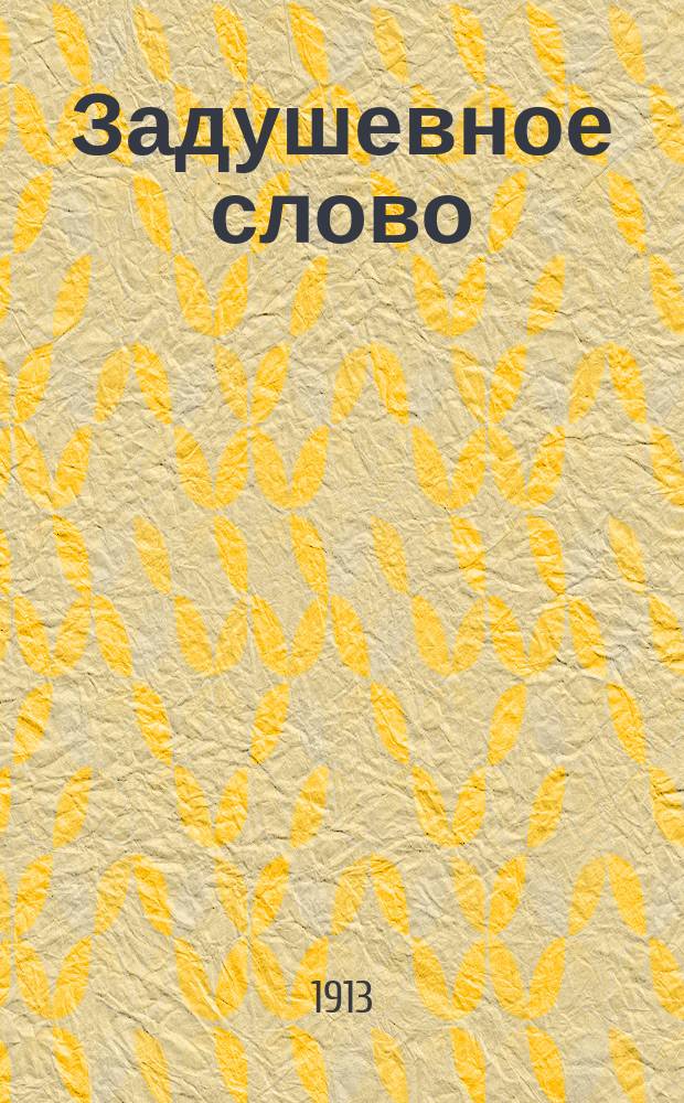 Задушевное слово : Чтение для старшего возраста. Т. 53, № 11