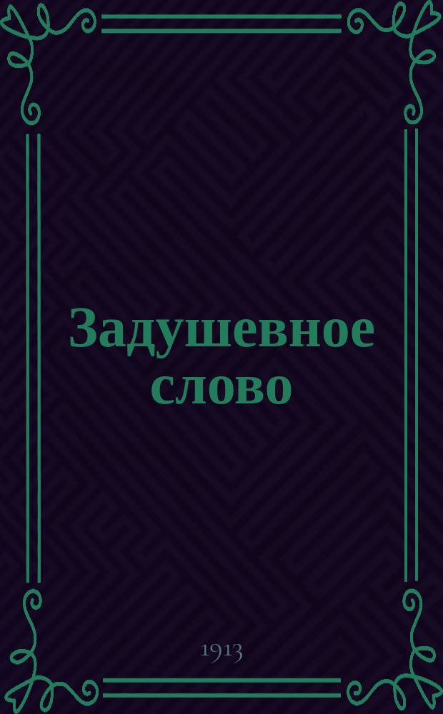 Задушевное слово : Чтение для старшего возраста. Т. 53, № 20
