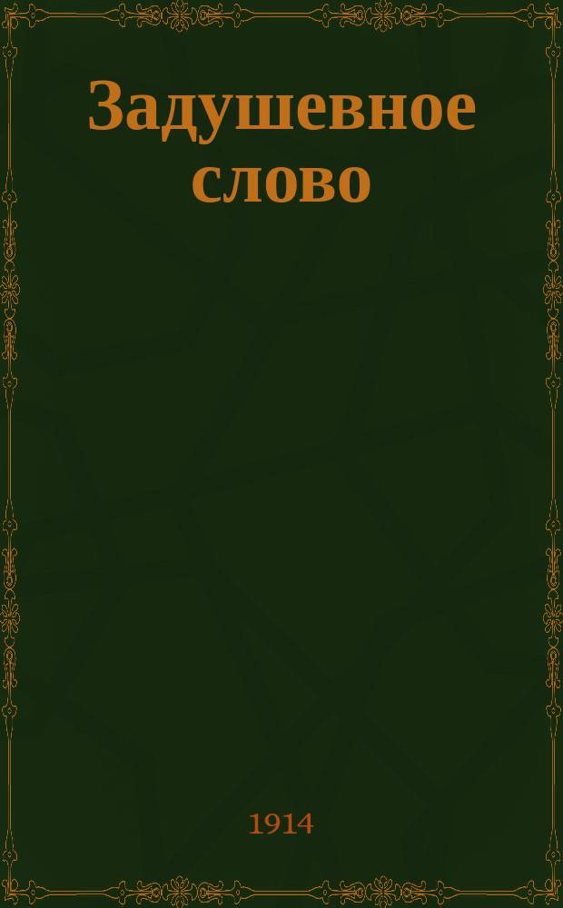 Задушевное слово : Чтение для старшего возраста. Т. 54, № 38