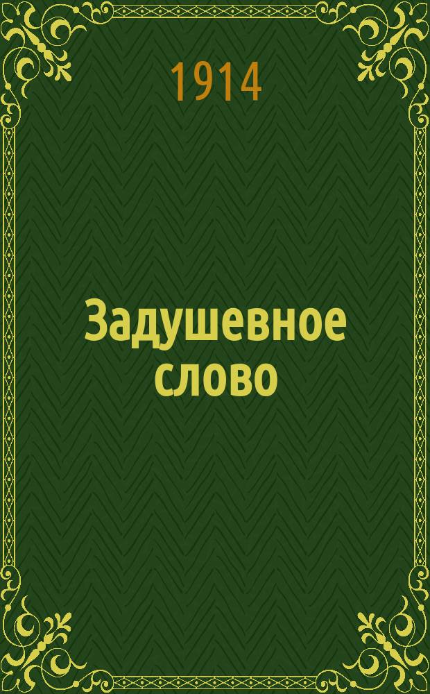 Задушевное слово : Чтение для старшего возраста. Т. 54, № 45