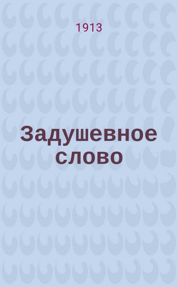 Задушевное слово : Чтение для старшего возраста. Т. 53, № 23