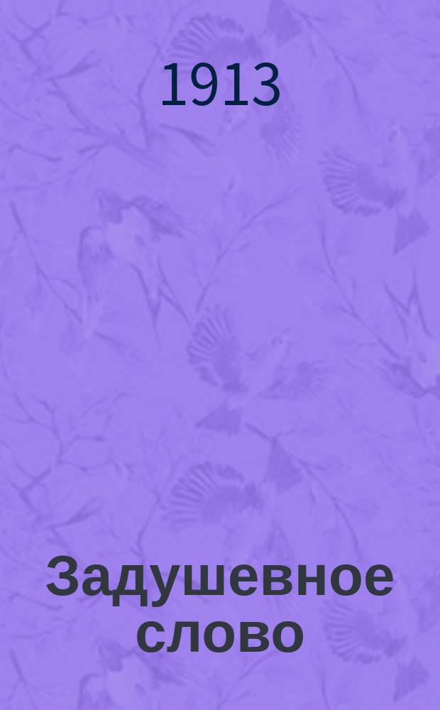 Задушевное слово : Чтение для старшего возраста. Т. 53, № 24