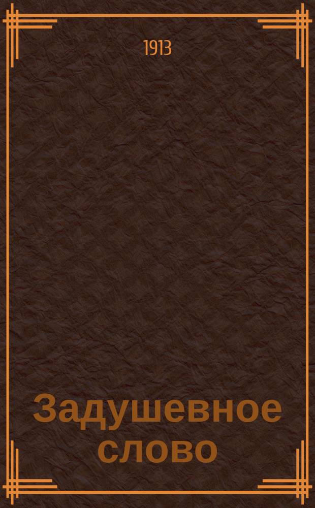 Задушевное слово : Чтение для старшего возраста. Т. 53, № 15