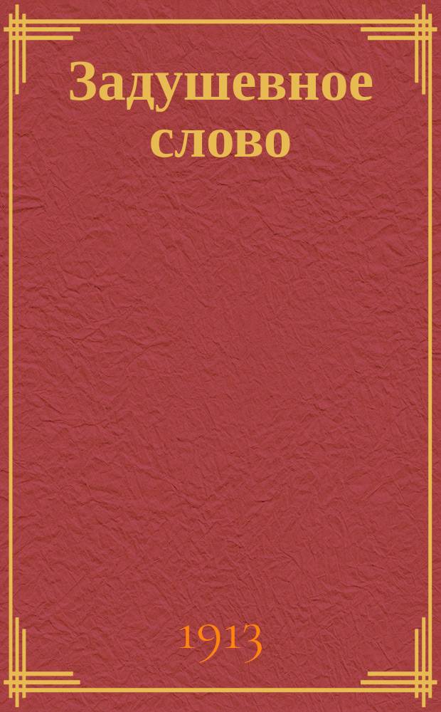 Задушевное слово : Чтение для старшего возраста. Т. 53, № 17