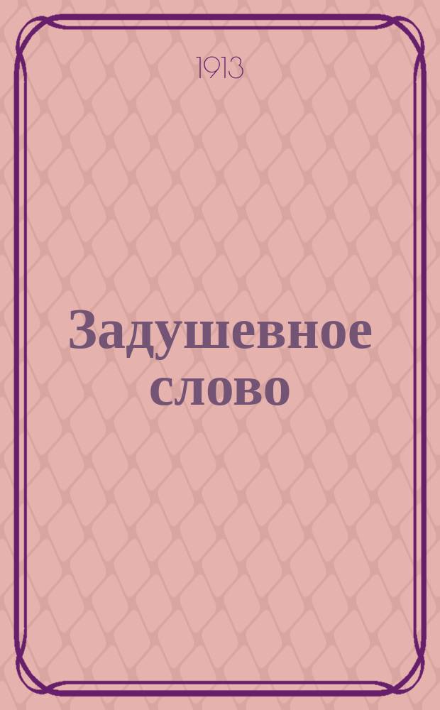 Задушевное слово : Чтение для старшего возраста. Т. 53, № 27