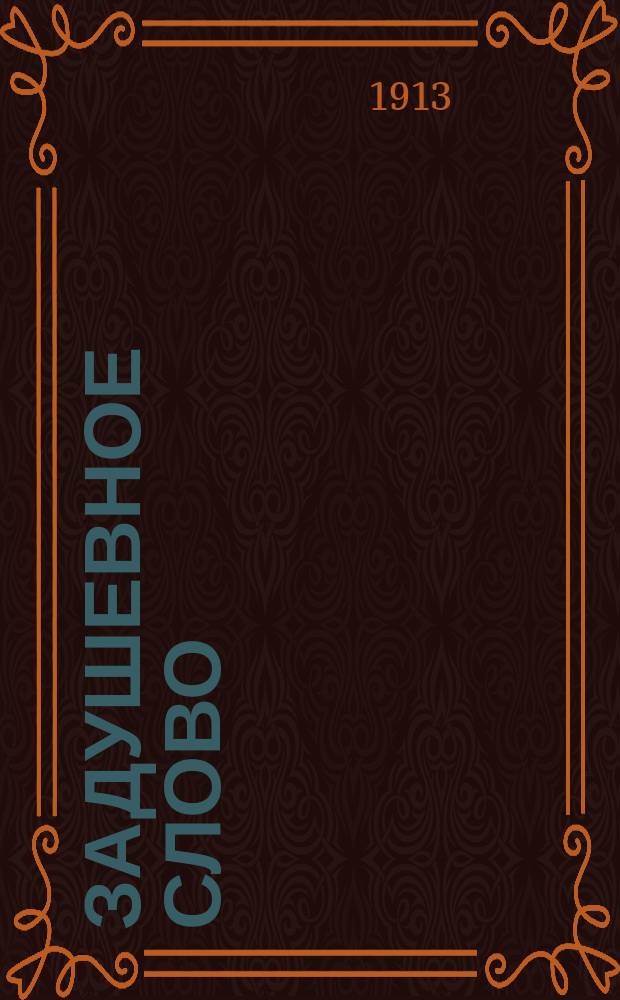 Задушевное слово : Чтение для старшего возраста. Т. 53, № 39