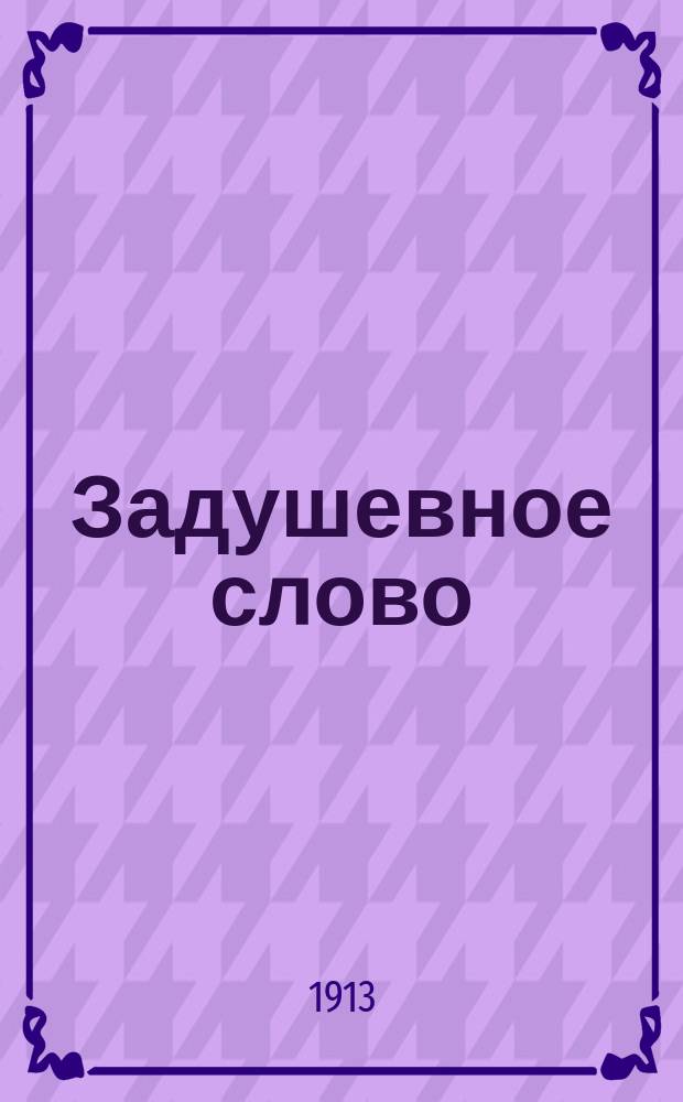 Задушевное слово : Чтение для старшего возраста. Т. 53, № 47