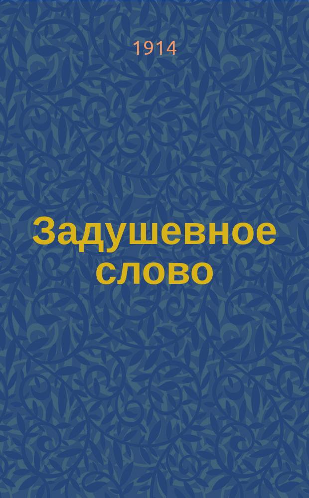 Задушевное слово : Чтение для старшего возраста. Т. 54, № 23