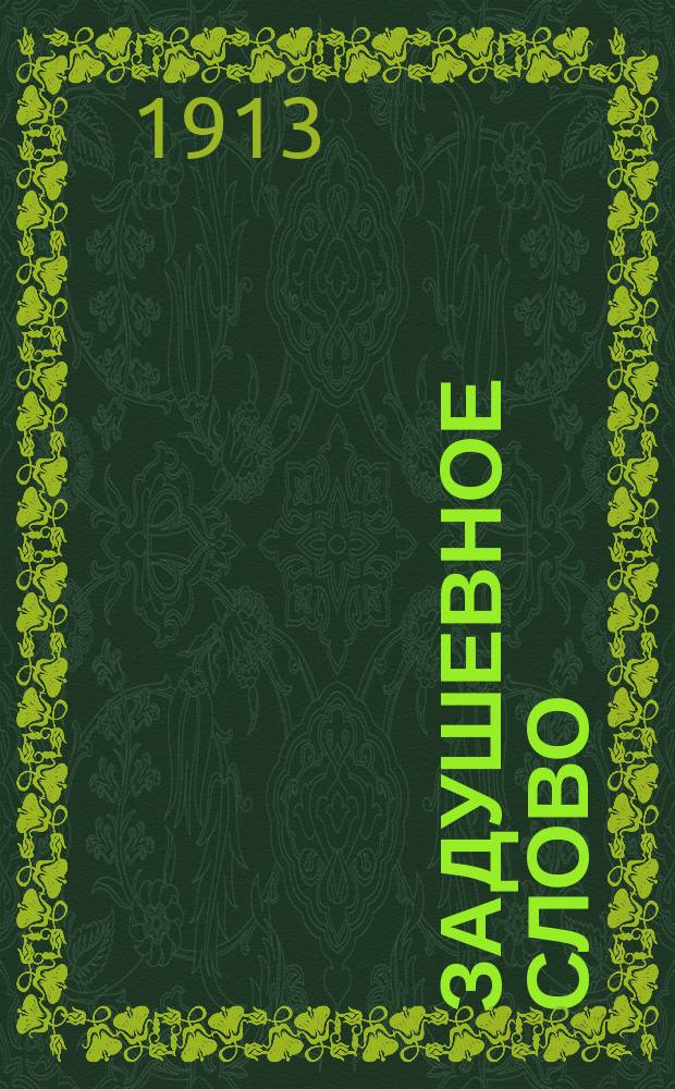 Задушевное слово : Чтение для старшего возраста. Т. 54, № 8