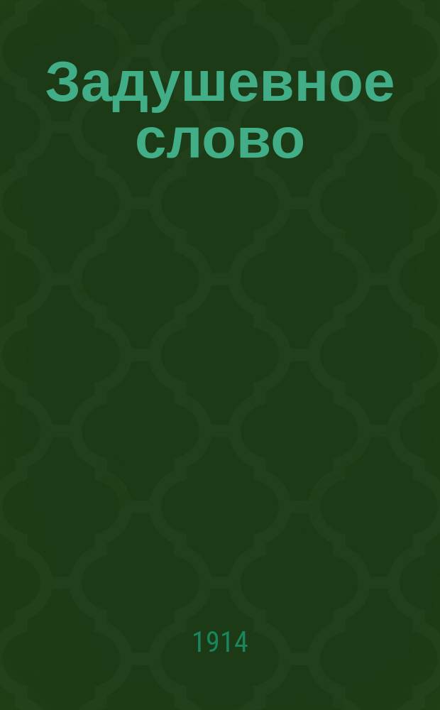 Задушевное слово : Чтение для старшего возраста. Т. 54, № 32