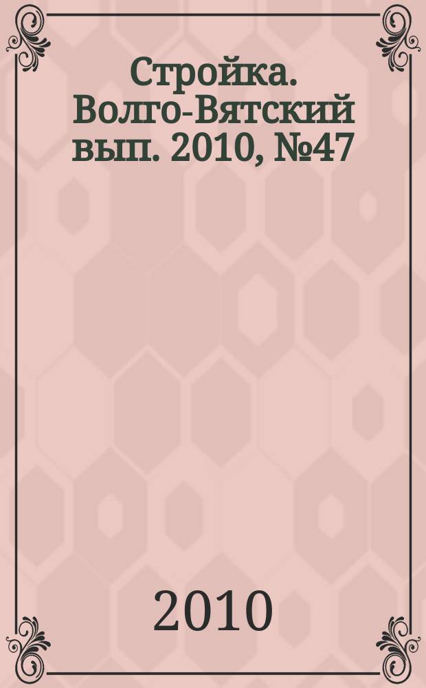 Стройка. Волго-Вятский вып. 2010, № 47 (458)