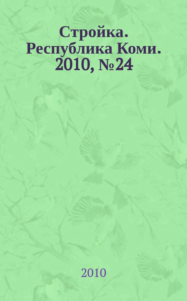 Стройка. Республика Коми. 2010, № 24 (74)