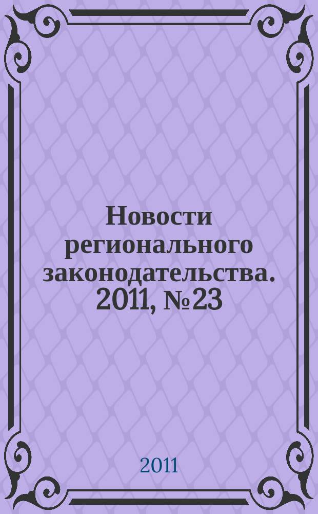 Новости регионального законодательства. 2011, № 23