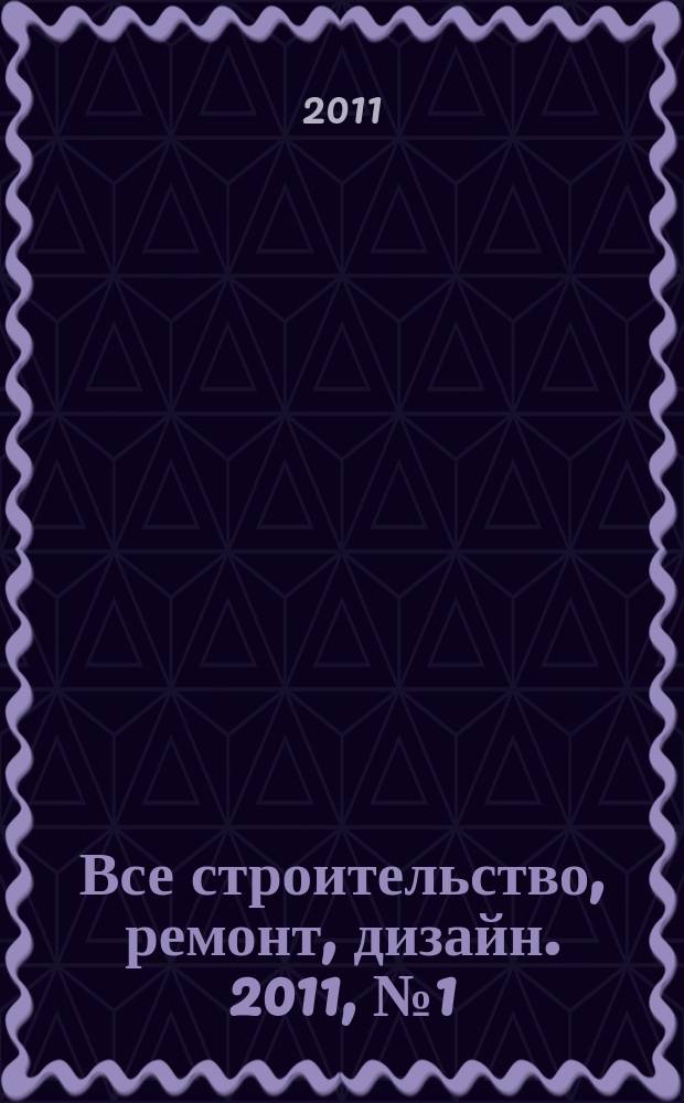 Все строительство, ремонт, дизайн. 2011, № 1 (27)