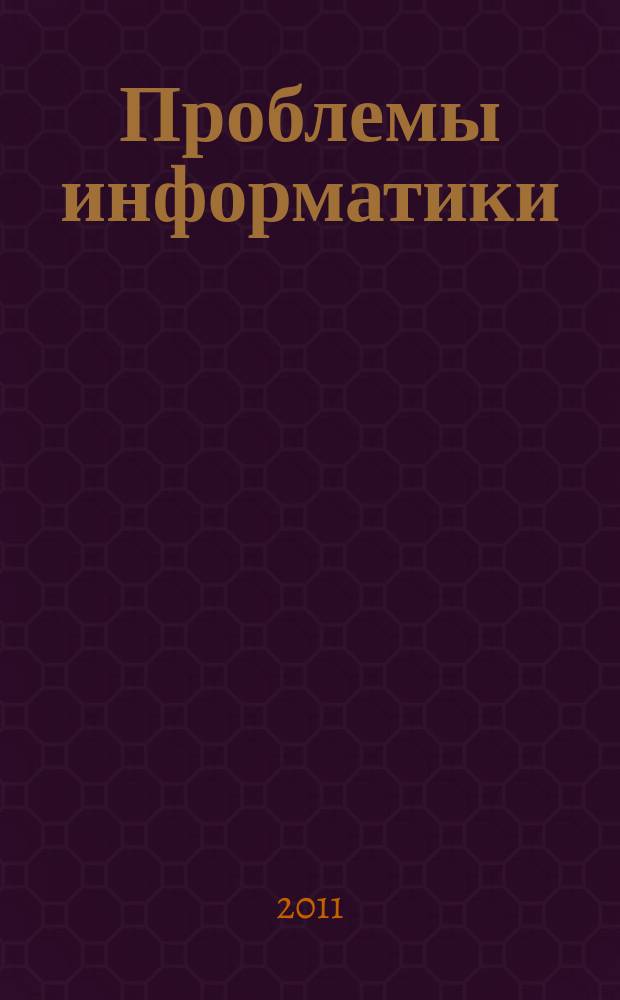 Проблемы информатики : журнал. 2011, № 2 (10)