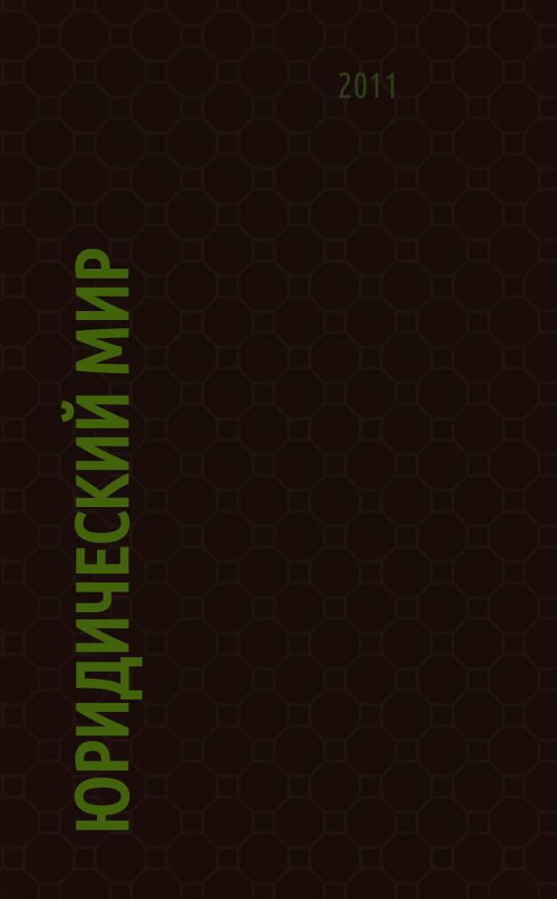 Юридический мир : Ежемес. информ.-аналит. журн. 2011, № 7 (175)