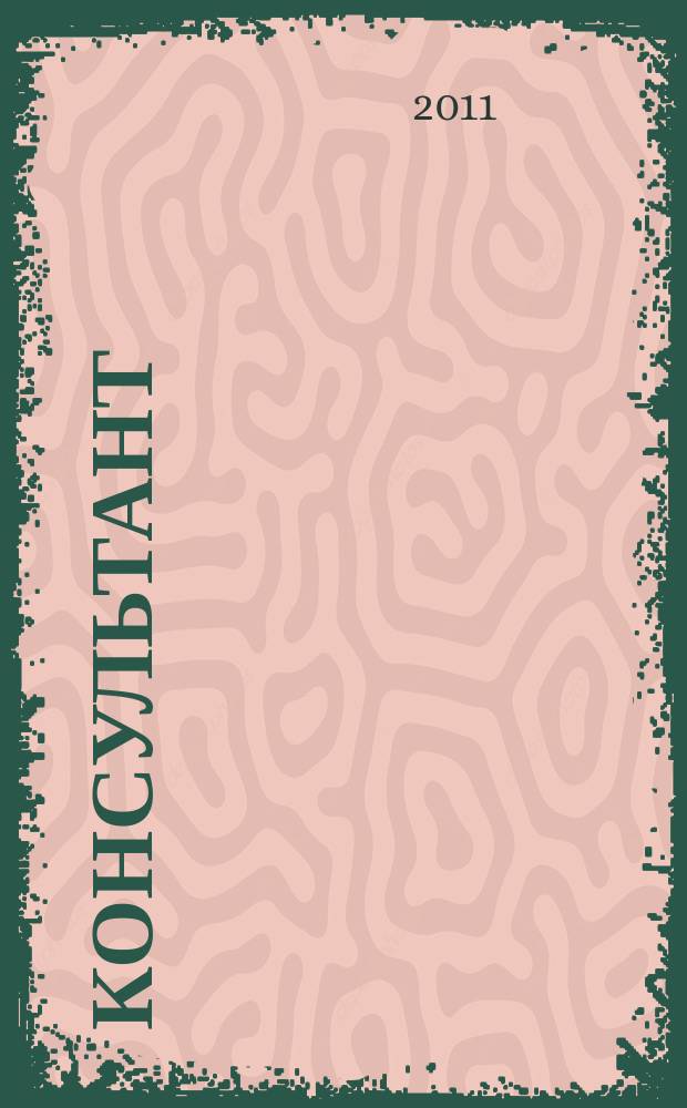 Консультант : Информ.-справ. журн. Для руководителей предприятий и бухгалтеров. 2011, № 15