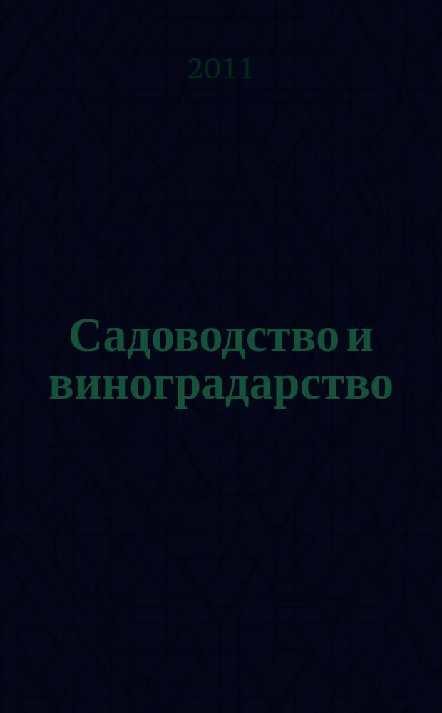 Садоводство и виноградарство : Ежемес. массово-произв. ил. журн. Гос. агропром. ком. СССР. 2011, 4