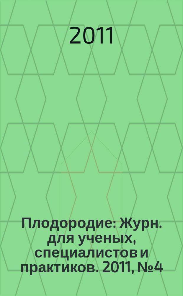 Плодородие : Журн. для ученых, специалистов и практиков. 2011, № 4 (61)