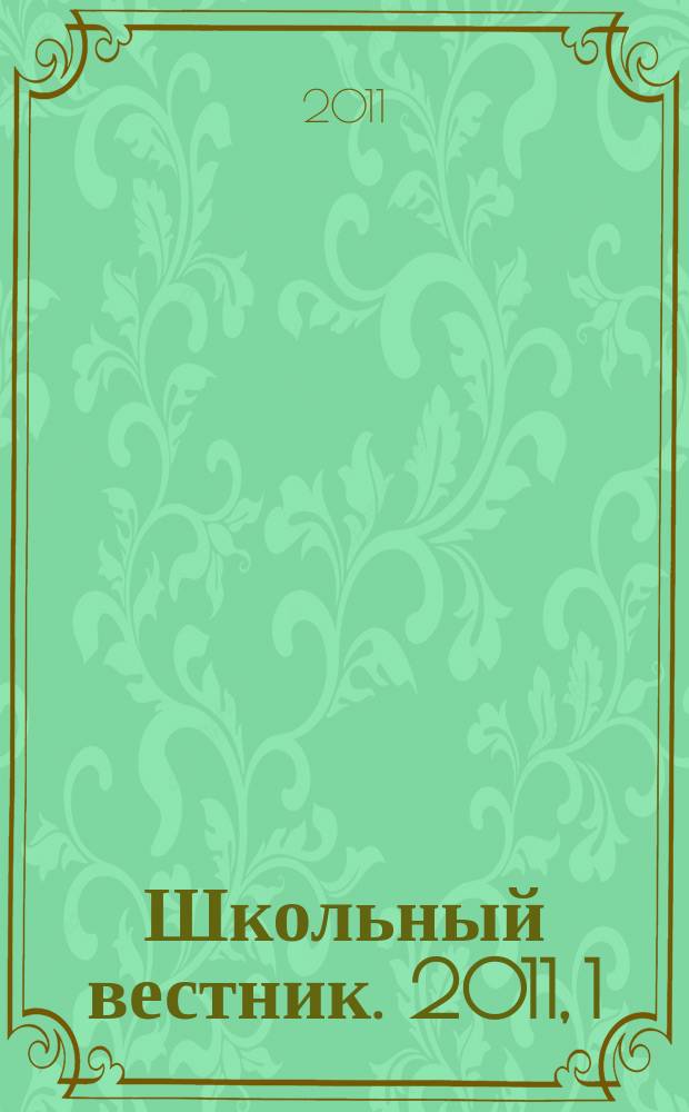 Школьный вестник. 2011, 1