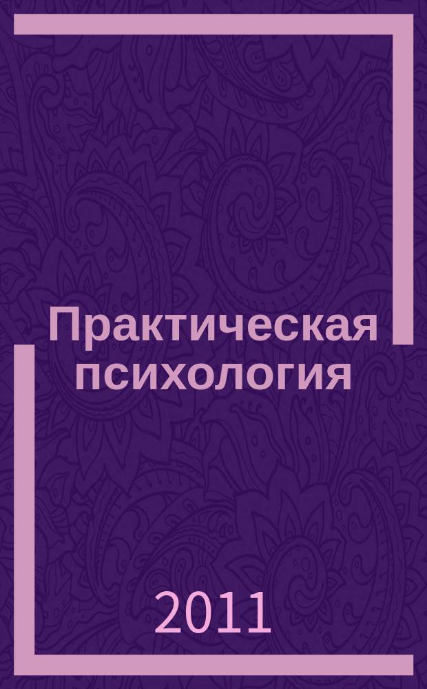 Практическая психология : время возделывать свой сад [ журнал посвящен фестивалю практической психологии "Планета людей" 22-26 апреля 2011 г. в Москве]. 2011, № 6/7 (6)