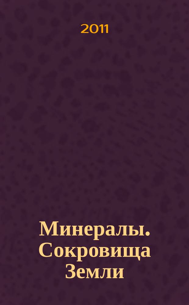 Минералы. Сокровища Земли : еженедельное издание. Вып. 94 : Гейландит