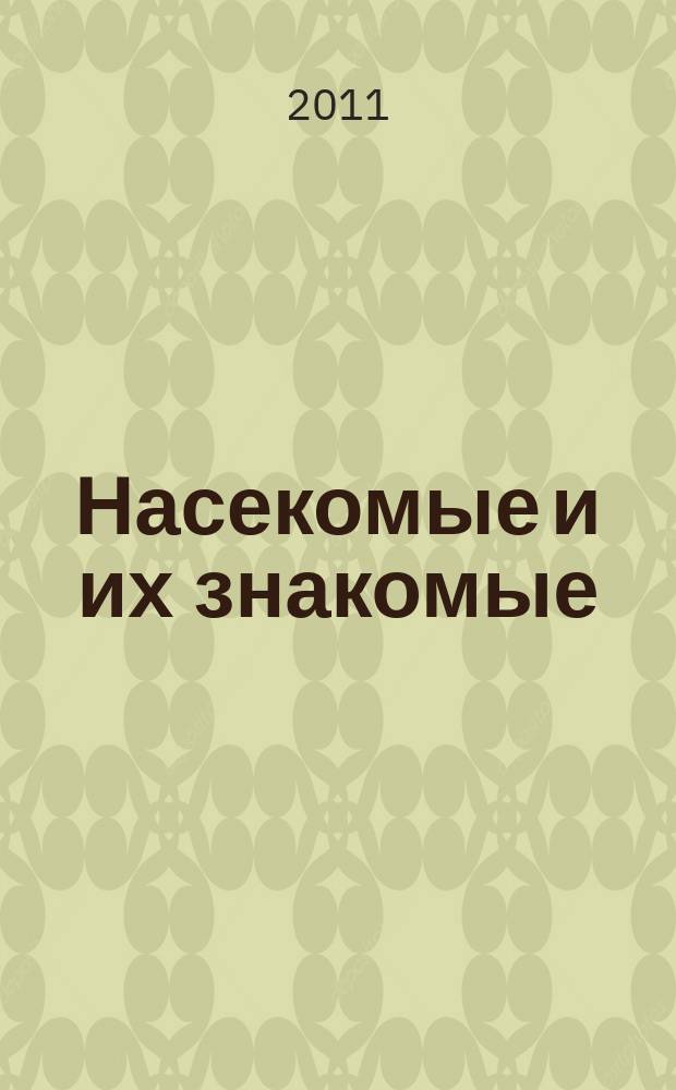 Насекомые и их знакомые : узнай все об их жизни и среде обитания. Вып. 39 : Гигантский водяной клоп (Lethocerus sp.)