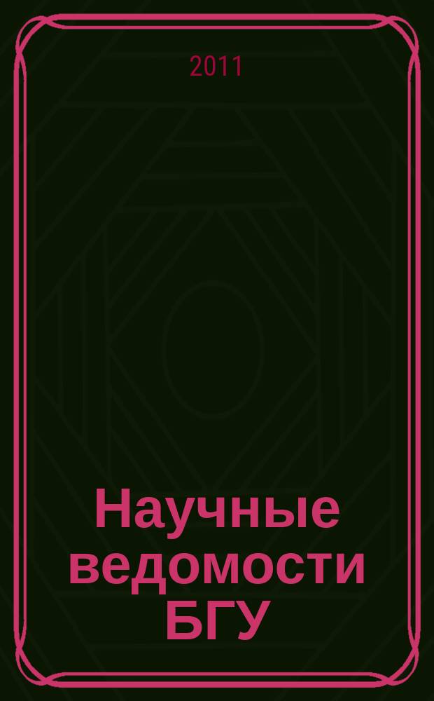 Научные ведомости БГУ : Унив. вестн. 2011, № 3 (98)