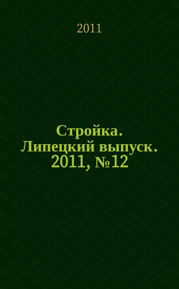 Стройка. Липецкий выпуск. 2011, № 12 (324)