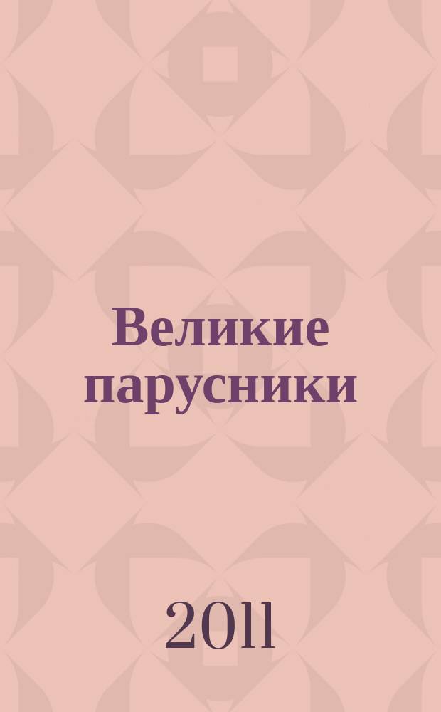 Великие парусники : еженедельное издание. Вып. 78