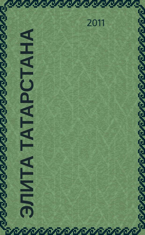 Элита Татарстана : журнал для самых успешных. 2011, № 9 (123)