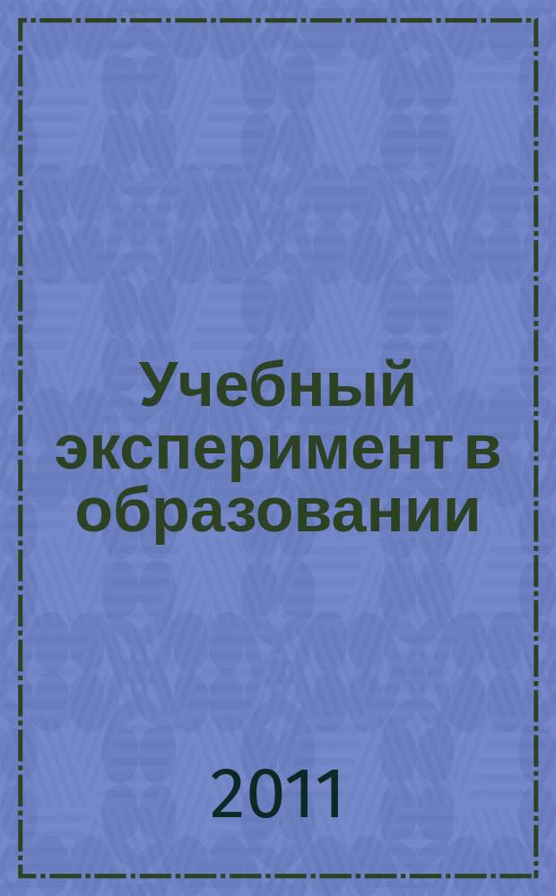 Учебный эксперимент в образовании : научно-методический журнал. 2011, № 2