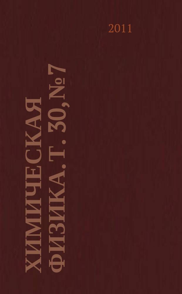 Химическая физика. Т. 30, № 7