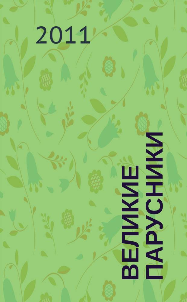 Великие парусники : еженедельное издание. Вып. 72