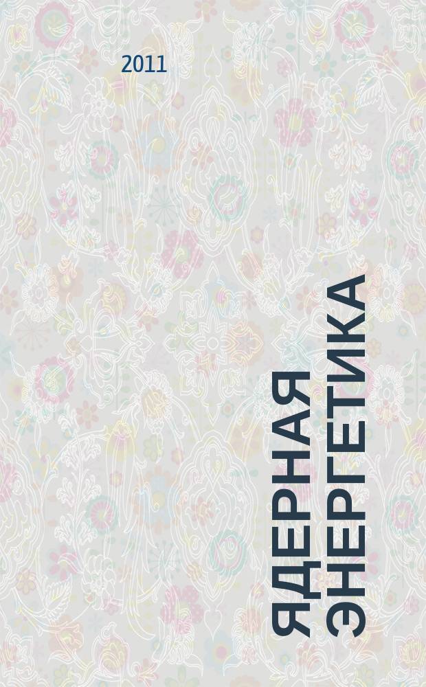 Ядерная энергетика : Науч.-техн. журн. 2011, № 2