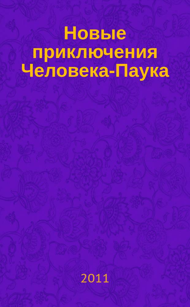 Новые приключения Человека-Паука : Журн. 2011, № 10 (200)