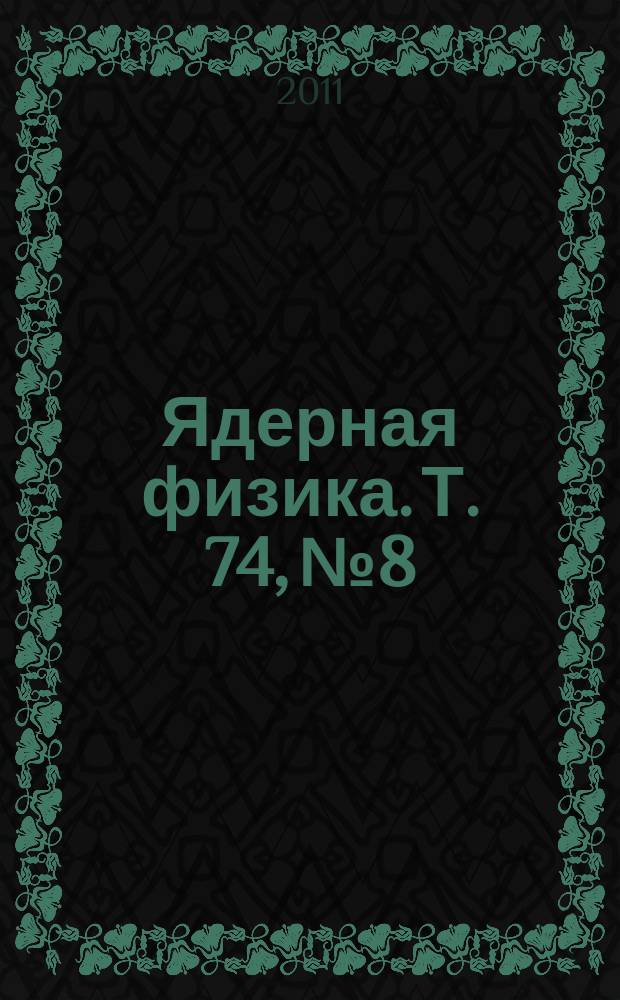 Ядерная физика. Т. 74, № 8