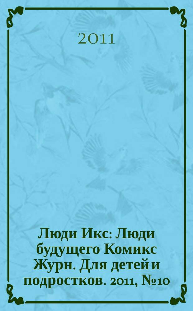 Люди Икс : Люди будущего Комикс Журн. Для детей и подростков. 2011, № 10 (209)