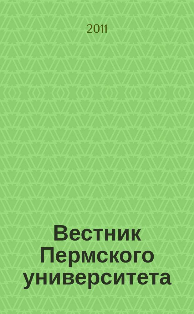 Вестник Пермского университета : научный журнал. 2011, вып. 1 (8)