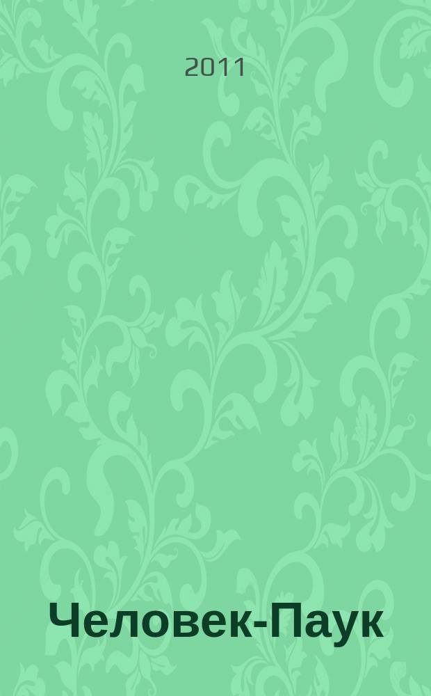 Человек-Паук : Комикс Журн. 2011, № 10 (215)