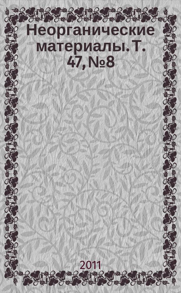 Неорганические материалы. Т. 47, № 8