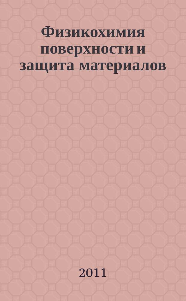 Физикохимия поверхности и защита материалов : журнал Российской академии наук. Т. 47, № 4