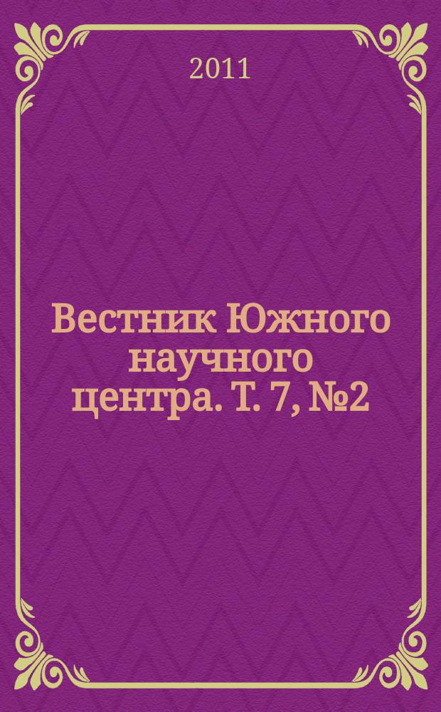 Вестник Южного научного центра. Т. 7, № 2
