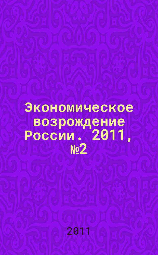 Экономическое возрождение России. 2011, № 2 (28)