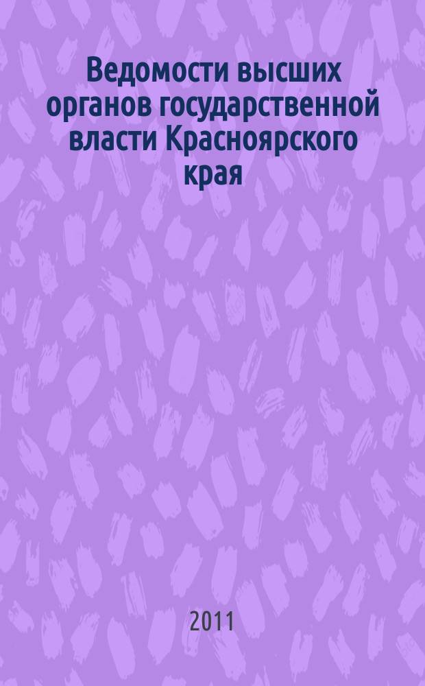Ведомости высших органов государственной власти Красноярского края : Офиц. изд. 2011, № 43 (484)