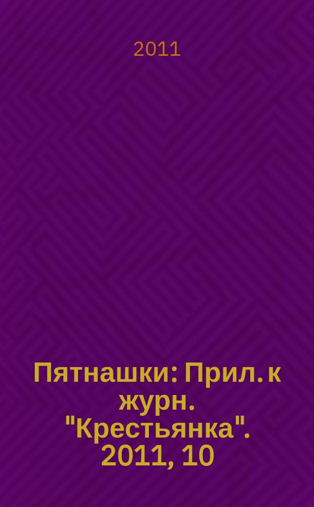 Пятнашки : Прил. к журн. "Крестьянка". 2011, 10