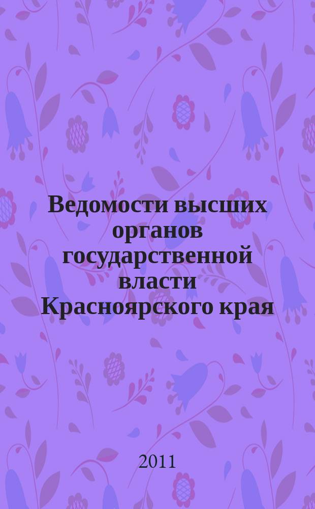 Ведомости высших органов государственной власти Красноярского края : Офиц. изд. 2011, № 44 (485)