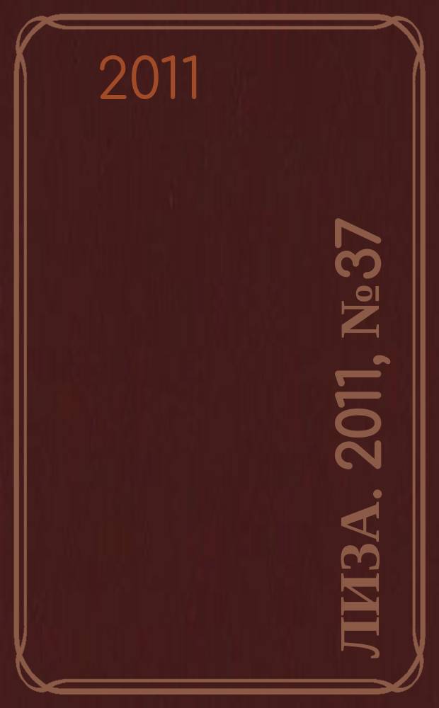 Лиза. 2011, № 37
